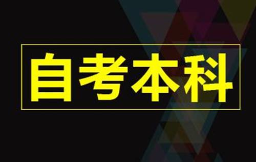 自考成教网教如何选择适合自己的专业