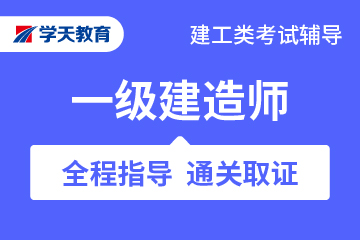 一级建造师辅导课程