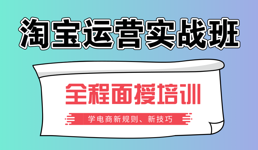 上海电商培训、学好电商，轻松运营网店