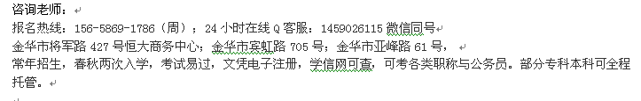 金华市自考中心_成人自考大专本科报名 自考招生学费