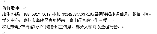 泰州市成人自考报名热线 在职自考本科_高升本连读招生