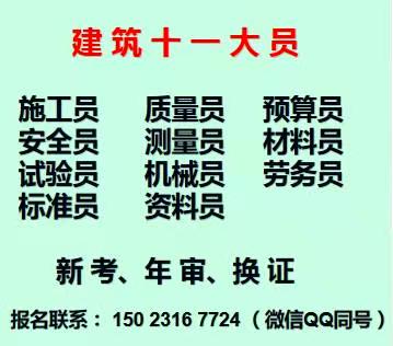 重庆武隆十一大员安全员继续教育-重庆试验员