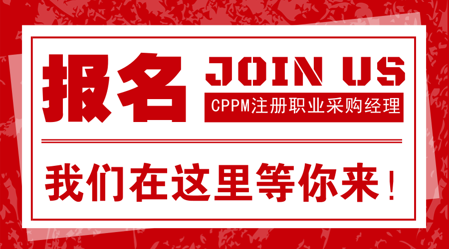 cppm注册职业采购经理认证培训