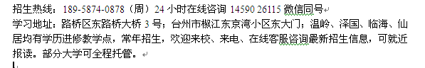 台州市会计学成人夜大招生 函授专科、本科学历提升报名